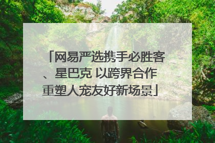 网易严选携手必胜客、星巴克 以跨界合作重塑人宠友好新场景